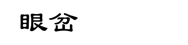 眼岔