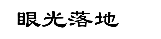 眼光落地