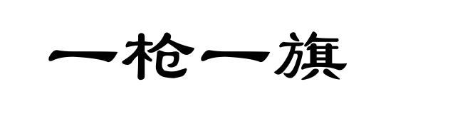 一枪一旗