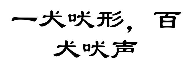一犬吠形，百犬吠声