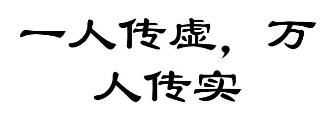 一人传虚，万人传实