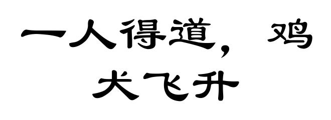 一人得道，鸡犬飞升