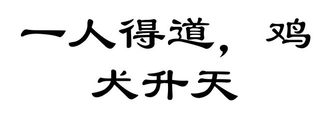 一人得道，鸡犬升天