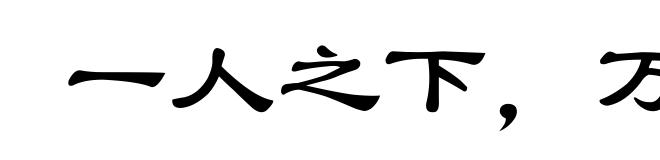一人之下，万人之上
