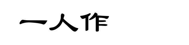一人作