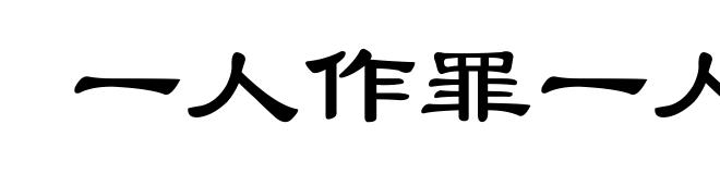 一人作罪一人当
