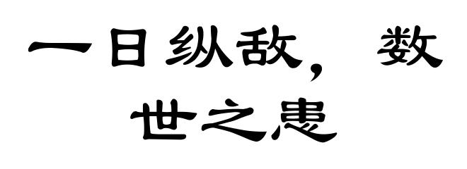 一日纵敌，数世之患