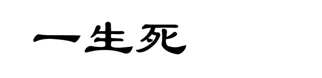 一生死