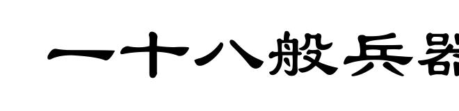 一十八般兵器