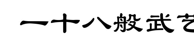 一十八般武艺