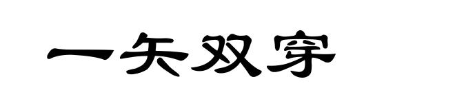 一矢双穿