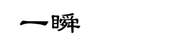一瞬