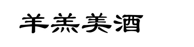 羊羔美酒