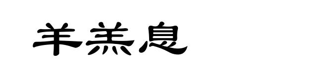 羊羔息