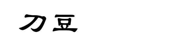 刀豆