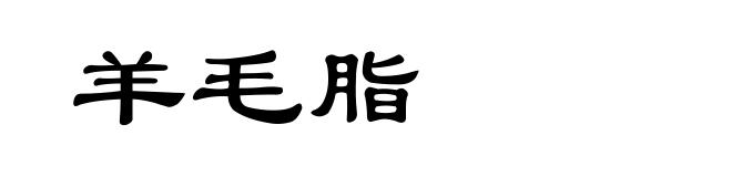 羊毛脂