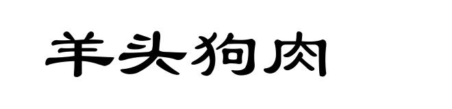 羊头狗肉
