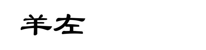 羊左