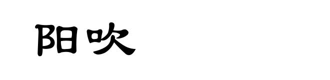 阳吹