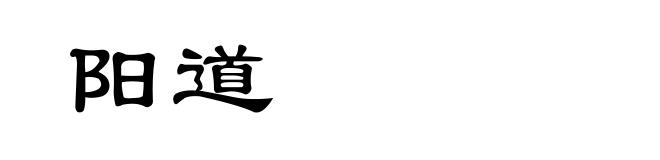 阳道