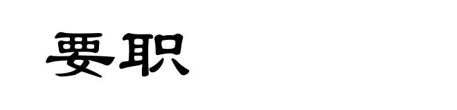 要职