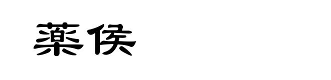 薬侯
