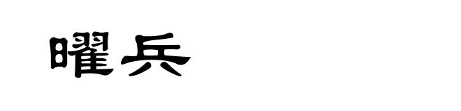 曜兵