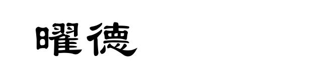 曜德