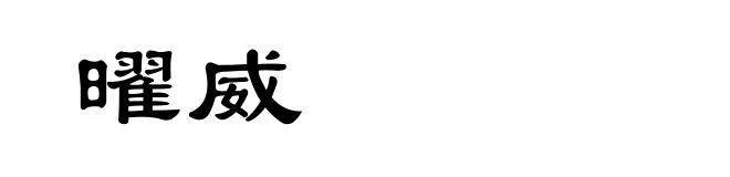曜威