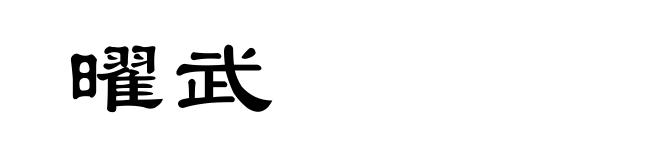 曜武