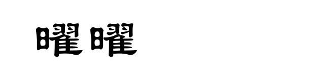 曜曜