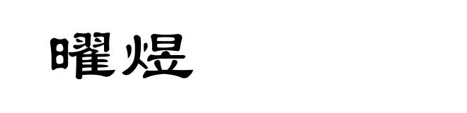 曜煜