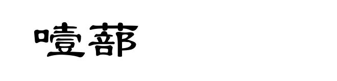 噎蔀