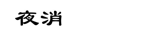 夜消