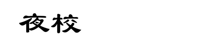 夜校