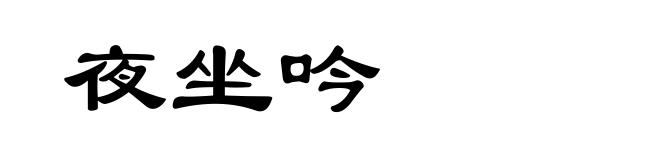 夜坐吟