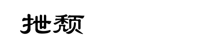 抴颓