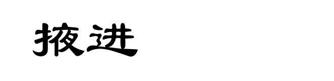 掖进