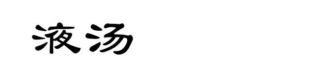 液汤