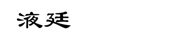 液廷