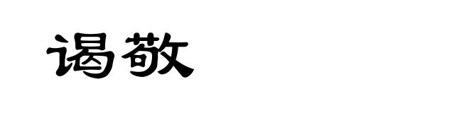 谒敬