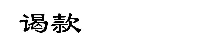 谒款