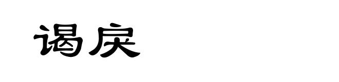 谒戾