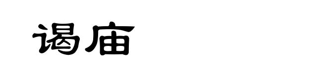 谒庙
