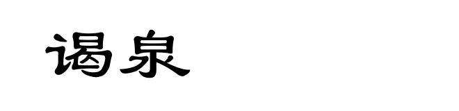谒泉