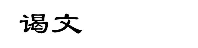 谒文