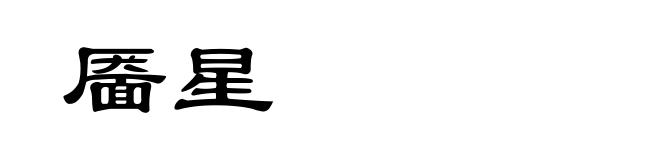 靥星