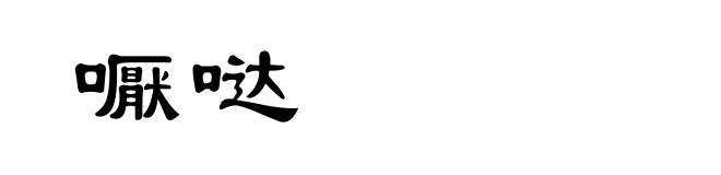 嚈哒
