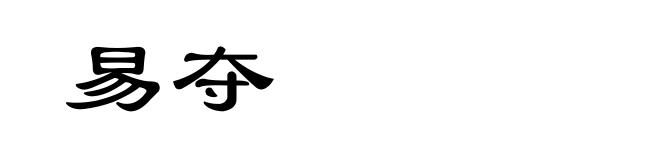 易夺