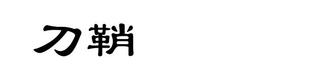 刀鞘